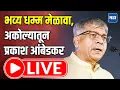 Download Lagu Prakash Ambedkar LIVE | भव्य धम्म मेळावा, अकोल्यातून प्रकाश आंबेडकर LIVE | Maharashtra Times LIVE