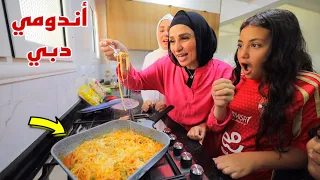 غزل تعزم الجيران علي اندومي دبي شوف حصل اية 