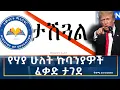 Ethiopia - Esat Amharic Night Time News 6 December 2025