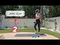 Download Lagu تمرین بالاتنه ( روز دوم از سری پنجم)