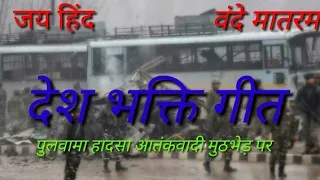 pulwama mein un veero ka ye anjaam nahi hota song pulwama official song 