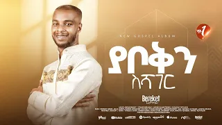 Track 06 ያቦቅን ስሻገር Bereket Lemma 
