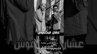 عايزك تروح تقوله علشان مبكلمهوش كان بينا حب غالي طارق شئلشه الحمصاني عبسلام 2023 