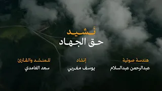 النشيد الجديد    حق الجهاد   المنشد يوسف مغربي  يوسف مغربي  دندنها