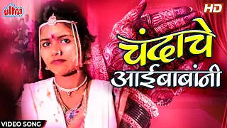 chandache aaibabani akshay mhatre superhit lagnageet new marathi song 2021