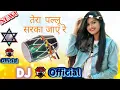 Lagu तेरा_पल्लू _सरका_जाए_रे🌀 Tera_Pllu_Srka_ja.a_Re_🎵_Dj_Top_Official_Remix_Hindi_Song🔔