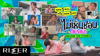 [ BEHIND THE SCENES ] ไม่เห็นชอบ (Denied) - NANON Prod. by URBOYTJ