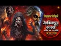 Lagu উদবিলপুরে আতঙ্ক ও তারানাথ তান্ত্রিক | TARANATH TANTRIK | Horror Story | bangla audio story