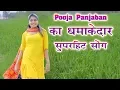 Download Lagu Pooja Punjaban का धमाकेदार सुपरहिट Song !! पूजा पंजाबन के इस गाने ने मचाई धूम !! New Haryanvi Song !