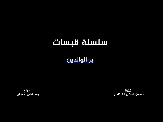 ⁣#سلسلة_قبسات  |الحلقة الرابعة |بر الوالدين