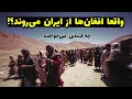 Download Lagu ماجرای اخراج گسترده افغان‌ها | پشت پرده سازمان ملی مهاجرت