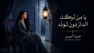 يا من تركت  الدار  دون  تود د     قصيدة عتاب وجداني مؤثرة              دندنها