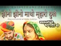 Download Lagu Salasar Bala ji | Jhino Jhino Matho Dukhe| Prakash Gandhi / Pushpa Sankhla बालाजी हिट-PMC Rajasthani