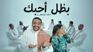 خالد المظفر   بظل أحبك   حصريا          دندنها