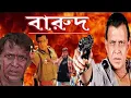 Download Lagu BAROOD mithun chakraborty superhit  bengali action movie