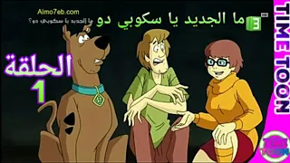ما الجديد يا سكوبي دو الحلقة1 HD 