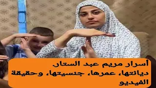 أسرار مريم عبد الستار ديانتها عمرها جنسيتها وحقيقة الفيديو المنتشر 