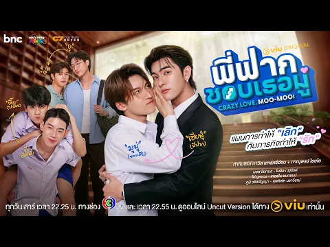 Official Trailer พี่ฟากชอบเธอมู่ | CrazyLove-MooMoo