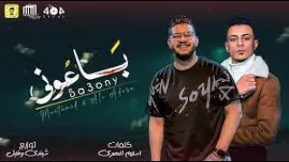 مهرجان باعوني   شق الشقايق   محمود معتمد و علي قدورة   توزيع شيندي وخليل       احلي مسلسلات دندنها