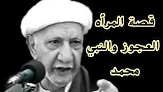 قصة النبي محمد والمرأة العجوز كلام شيخ احمد الوائلي  الشيخ احمد الوائلي رحمه الله  احمد الوائلي دندنها