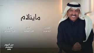 أصيل أبوبكر   ماينلام دندنها