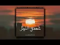 Download Lagu Al Eatiq - Ghasq Al Layl [Official Lyric Video] (2024) / العتيق - غسق الليل