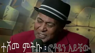 Ethiopia Teshome Mitiku ተሾመ ምትኩ ፎቶዬን አይቼው  Ethiopia Teshome Mitiku ተሾመ ምትኩ ፎቶዬን አይቼው