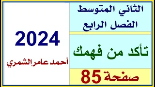 الثاني المتوسط صفحة 85 تأكد من فهمك صفحة 85 الفصل الرابع 