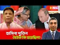 হাসিনা পুতিন বৈঠক কি হয়েছিল ?
