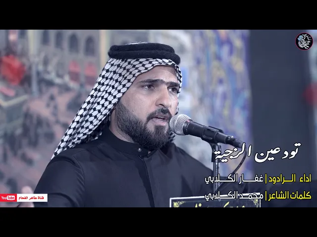 ⁣الرادود غفار الكلابي | من تودعين الزجية | موكب اهالي حي المنتظر | النجف الاشرف - ناحية العباسية