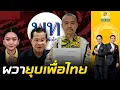 Download Lagu พท.ผวาซ้ำ เรืองไกร ฟันอีกดาบ ยื่นยุบพรรค ร้องกกต. \