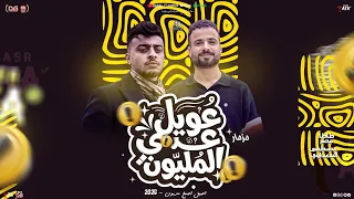 مزمار عويل عدي المليون   أصيل أصبح مديون   طاطا مصر   مصطفى السعداوي  مزمار شعبي جديد     لعشاق الحظ دندنها