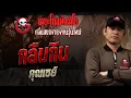 Download Lagu กลืนกิน  • คุณเซย์ | 7 ก.ย. 68 | THE GHOST RADIO