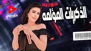 نجمة الاحساس العالي حوريه موال الذكريات المؤلمه      مع كوكتيل حظ اخر روقان لايف شعبي دندنها