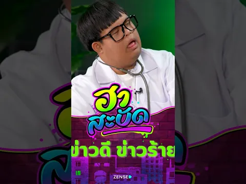ข่าวดีข่าวร้าย #ฮาสะบัด #เจี๊ยบเชิญยิ้ม #อ๊อดปากดี #กรุงทองพลาซา