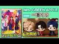 【一番くじ】Mrs.GREEN APPLE ローソン限定コラボ！一番くじ全賞品を一挙紹介！