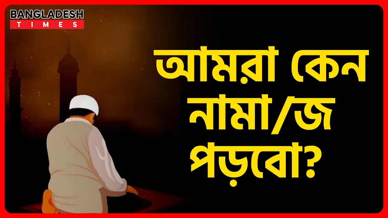 আমরা কেন নামাজ পড়বো? | ইসলামিক জ্ঞান
