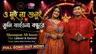 ও মুই না শুনুং X তুমি যাইওনা বন্ধুরে | S.A.Imon Feat. Laboni & Sumon | Studio Banglar Gayen