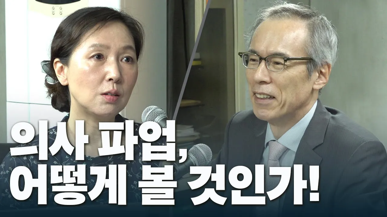 의사 파업, 어떻게 볼 것인가!