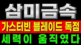 [삼미금속]거래량 폭발! 이제 시작이라는 이유