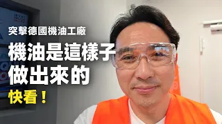 直擊德國機油工廠不公開的商業機密 400種配方怎麼生產?機油竟然不是用公升賣?「Men's Game玩物誌」ft.LIQUI MOLY 力魔機油 台灣總代理宜福工業@liquimolytaiwan