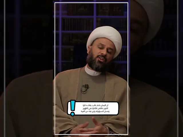 ⁣◀️رد شبهة: إن الإيمان بإمام غائب يناط به إدارة الكون تناقض... - الشيخ زمان الحسناوي