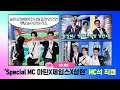 Lagu [엠카운트다운] ✨Special MC 마틴X제임스X성현✨ MC석 직캠 4K (MARTIN X JAMES X SEONGHYEON (CORTIS)) MC FanCam) 260205
