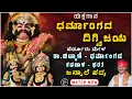 Download Lagu YAKSHAGANA - ಪೆರ್ಡೂರು ಮೇಳ - DHARMANGADA  DIGWIJAYA -  Shreeprabha Studio
