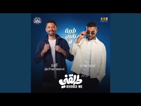 فيديو طيبة تاني لأ (feat. Karim Mahmoud Abdelaziz) [من فيلم طلقني]