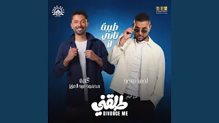 طيبة تاني لأ                                  من فيلم طلقني  دندنها
