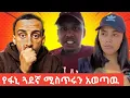 Download Lagu የፋኒ ጓደኛ የላከላት የድምፅ ሪከርድ ወጣ ጥፋተኛው ፋኒ ነዉ አለ//ጅጅ ኪያን😁 ያስደሰታት ነገር//ሊያ ሾዉ ለዮኒማኛ የሰጠችው አስቂኝ😂ምላሽ Afomi News