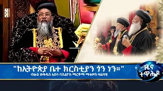 MK TV || ዜና ተዋሕዶ || "ከኢትዮጵያ ቤተ ክርስቲያን ጎን ነን።" ብፁዕ ወቅዱስ አቡነ ባስልዮስ ማርቶማ ማቴዎስ ሣልሳዊ