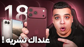 ضروري تفرج قبل ما تشريه ! iPhone18