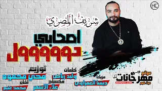اغنيه   اصحابي دول اخواتي دول   شريف المصرى   شعبي      دندنها